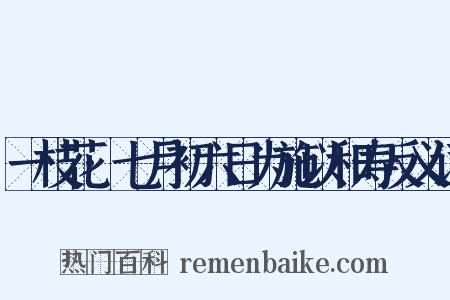 一枝花·七月初六日为施以和寿反义词是什么意思的图片